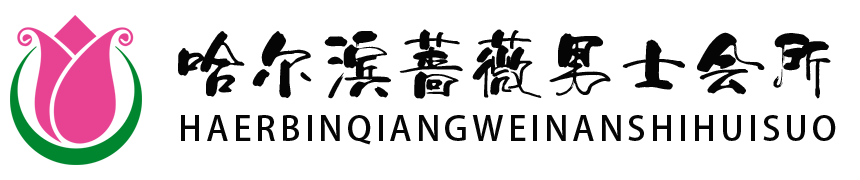 哈尔滨灵性SPA男士养生保健按摩会所